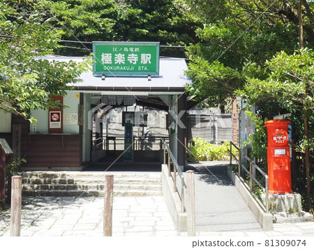 江之島電鐵“極樂寺”車站前廣場 81309074