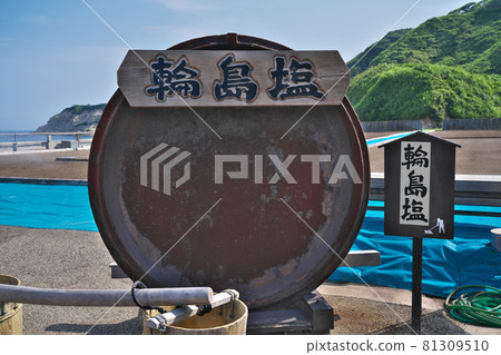 【輪島鹽的鹽田】石川縣輪島市澀町 【輪島鹽的鹽田】石川縣輪島市澀町 81309510
