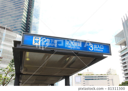 地鐵名古屋站·入口/入口/愛知縣名古屋市中村區 81311300