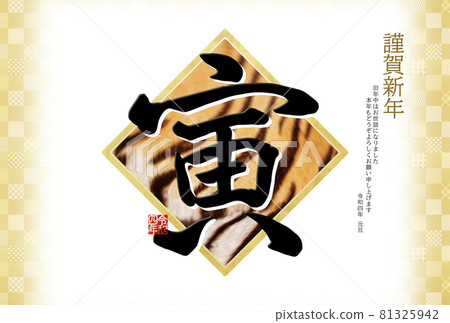 Simple New Year's card of the year of the tiger Simple New Year's card of the year of the tiger 81325942