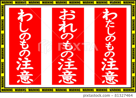 I, I, mine attention sticker label I, I, mine attention sticker label 81327464
