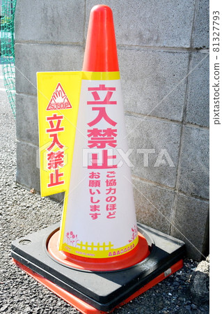 Off-limits traffic cone Off-limits traffic cone 81327793