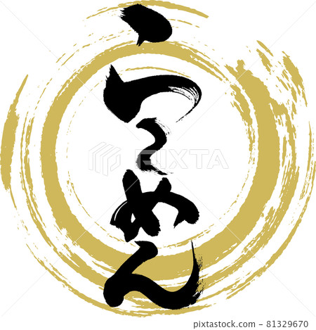 Ramen / Ramen (brush / handwriting) Ramen / Ramen (brush / handwriting) 81329670