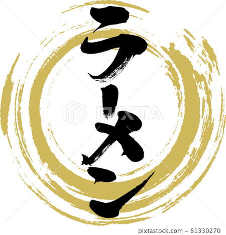 拉麵（書法，手寫） 81330270