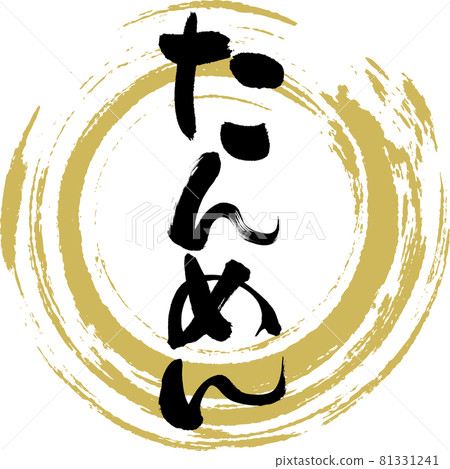 Tanmen, Tanmen (calligraphy, handwriting) Tanmen, Tanmen (calligraphy, handwriting) 81331241