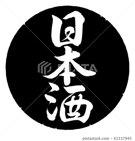 Calligraphy: Sake (2019) -Vertical... - Stock Illustration [81337945 ...