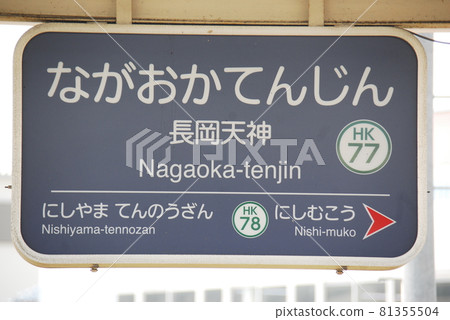 Station name display board of Hankyu Kyoto Main Line Nagaoka Tenjin Station (HK77) (Nagaokakyo City, Kyoto Prefecture) 81355504