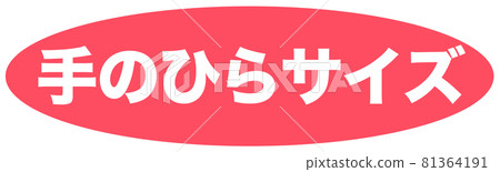 手掌大小圖 手掌大小圖 81364191