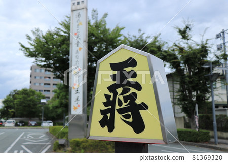 Shogi / Osho in front of Tendo Station | Tendo City, Yamagata Prefecture 81369320