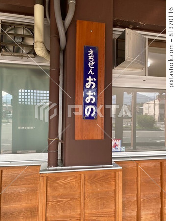 越前小野站的站名牌(站名牌) 越前小野站的站名牌(站名牌) 81370116