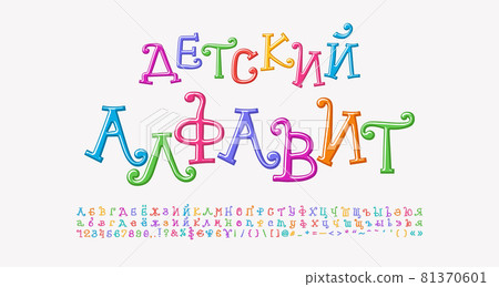 Multicolored curly alphabet Russian Cyrillic. Cartoon font rainbow bright colors. Translation Children alphabet. Vector illustration 81370601