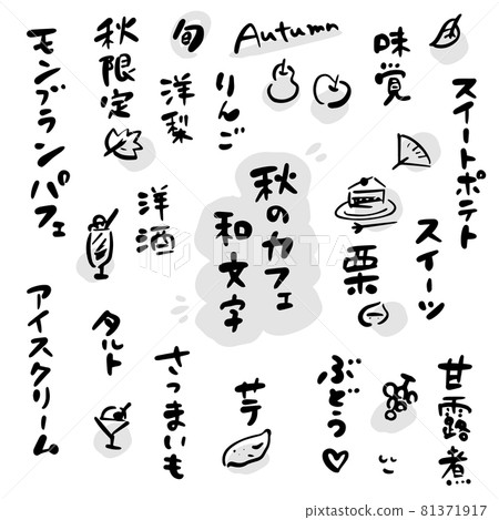 秋季咖啡廳、甜點、水果（毛筆字、插圖素材） 81371917