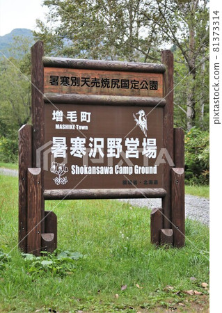 冷熱沼澤營地(北海道大城市) 冷熱沼澤營地(北海道大城市) 81373314