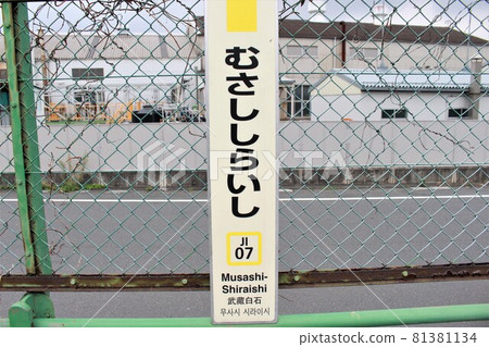 Musashi-Shiraishi Station Station Name Mark Musashi-Shiraishi Station Station Name Mark 81381134