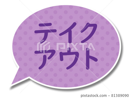 外賣信件和一個簡單的紫色圓形氣球 81389090