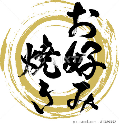 Okonomiyaki / Okonomiyaki (calligraphy / handwriting) 81389352