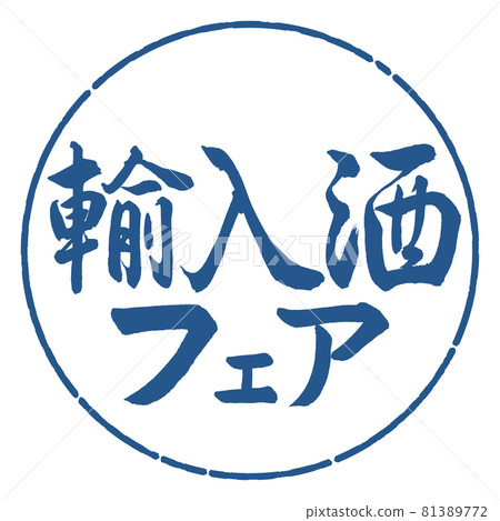 Calligraphy: Imported Sake Fair-Horizontal... - Stock Illustration ...