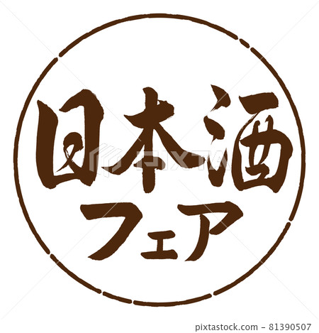 Calligraphy: Sake Fair-Horizontal... - Stock Illustration [81390507 ...