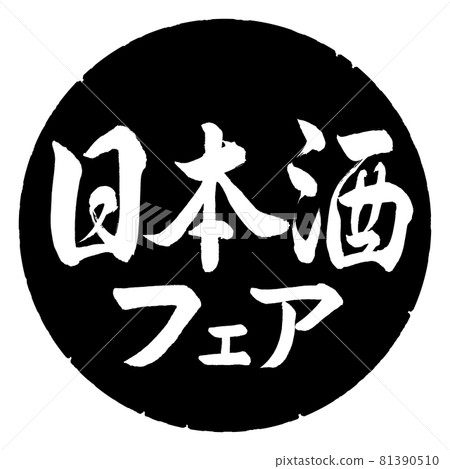Calligraphy: Sake Fair-Horizontal... - Stock Illustration [81390510 ...