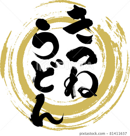 Fox and udon (calligraphy, handwriting) Fox and udon (calligraphy, handwriting) 81411637