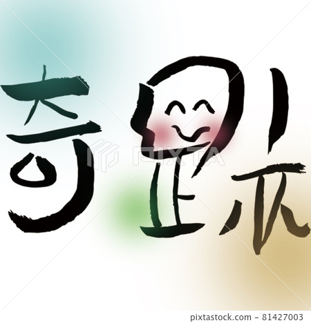 Brush character "miracle" illustration Brush character "miracle" illustration 81427003