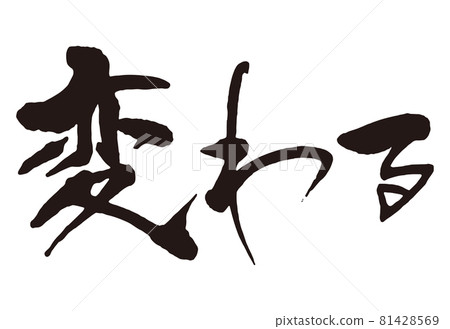 更改畫筆字符 1 81428569