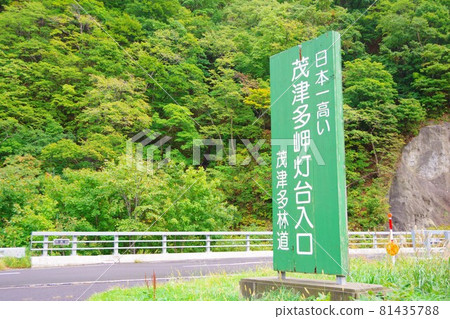 Hokkaido Shimamaki Village Motsuta Misaki Lighthouse entrance sign 81435788
