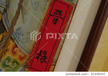 芝山巖惠濟宮 81446447