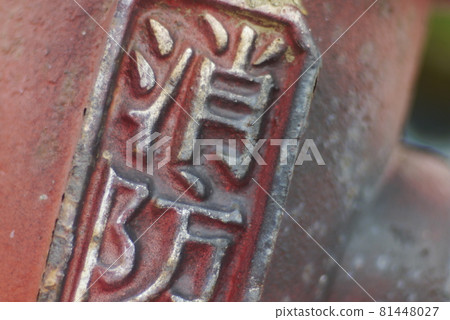 消防栓 消防栓 81448027