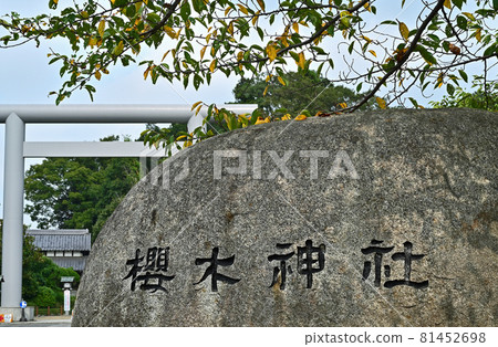 野田城市漫步：櫻木神社公司名稱石頭 81452698