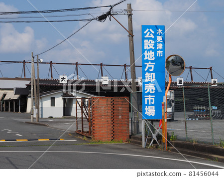 木更津市地方公共批發市場 木更津市地方公共批發市場 81456044
