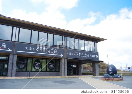 箱根大津屋黑玉館 箱根大津屋黑玉館 81458696