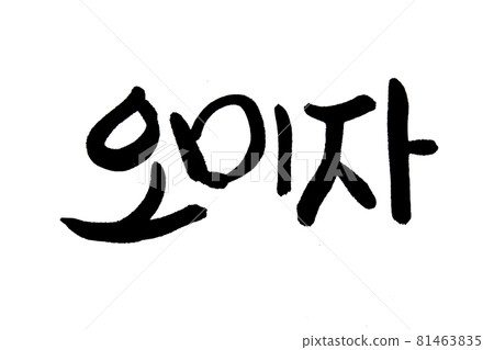 Korean text food name hand written Schisandra 81463835