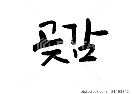 Korean text food name hand written Persimmon Korean text food name hand written Persimmon 81463842