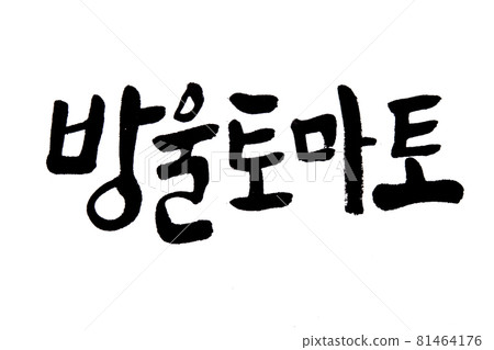 Korean text food name hand written Cherry tomato 81464176