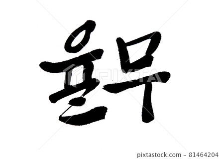 Korean text food name hand written Adjournment. Korean text food name hand written Adjournment. 81464204