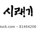 Korean text food name hand written Shiraegi  81464206