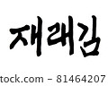 Korean text food name hand written Traditional laver 81464207