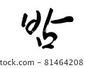 Korean text food name hand written Chestnut 81464208