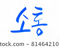 Korean text translation Communication  81464210