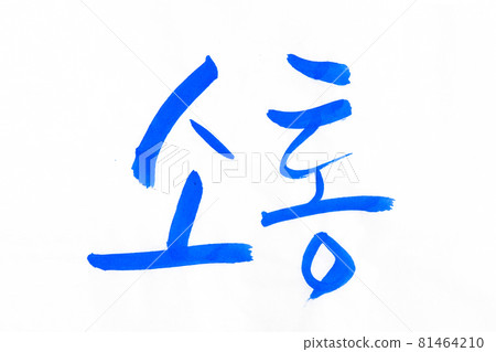Korean text translation Communication  81464210