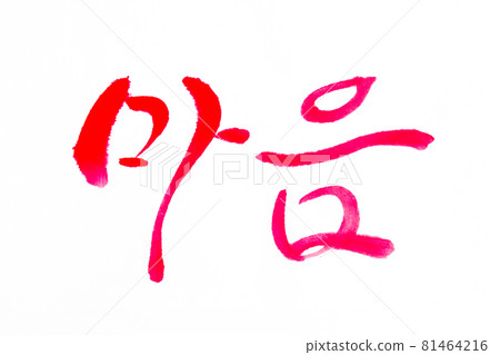 Korean text translation Mind Korean text translation Mind 81464216