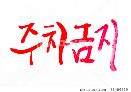 Korean text translation No parking allowed. Korean text translation No parking allowed. 81464219