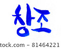 Korean text translation Creation 81464221