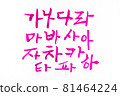 Hand Drawn brush korean alphabet  81464224