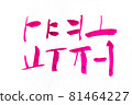 Hand Drawn brush korean alphabet  81464227