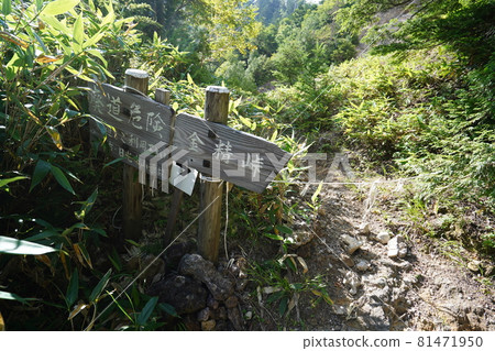 群馬縣 櫪木縣 縣界 從感世隧道入口的山路爬上感世山口的山路標誌 81471950