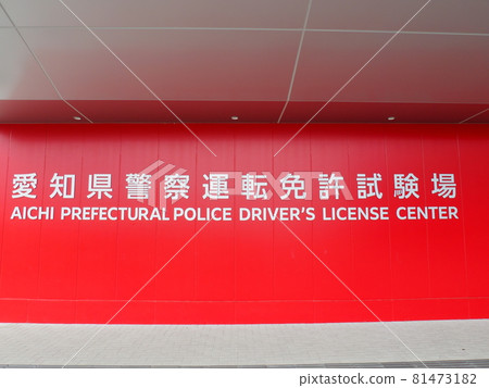 Flat needle driver license examination site, Tempaku-ku, Nagoya 81473182