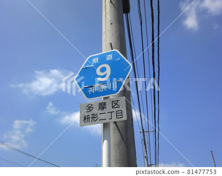 Taken at Masugata, Tama Ward, a road sign on Kanagawa Prefectural Road No. 9. 81477753