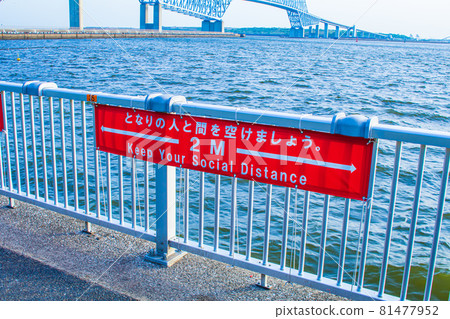 【東京都市風景】社交距離橫幅(若洲公園) 【東京都市風景】社交距離橫幅(若洲公園) 81477952